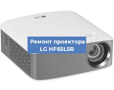 Замена линзы на проекторе LG HF65LSR в Нижнем Новгороде